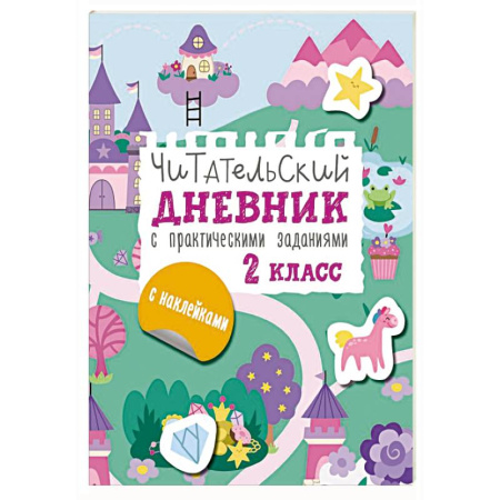 Книжки с наклейками, книга Читательский дневник с заданиями и наклейками 2 класс купить по низкой цене