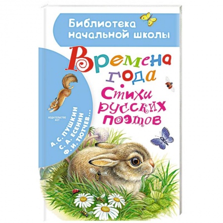 Русская поэзия для детей, книга Времена года. Стихи русских поэтов купить по низкой цене