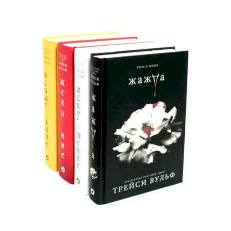 Зарубежное фэнтези, книга Жажда. Искушение. Желание. Испытание. купить по низкой цене