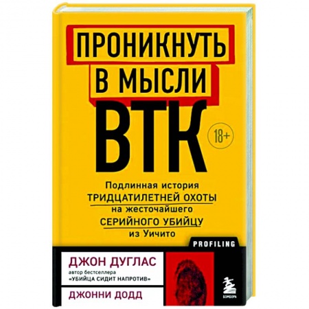 Публицистика, книга Проникнуть в мысли BTK. Подлинная история тридцатилетней охоты на жесточайшего серийного убийцу из Уичито купить по низкой цене