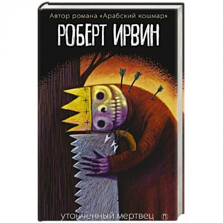 Зарубежная современная проза, книга Утонченный мертвец: роман. Ирвин Р. купить по низкой цене