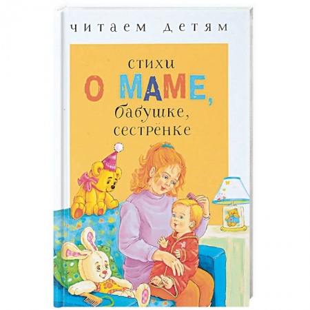 Стихи и загадки для малышей, книга Стихи о маме, бабушке, сестренке купить по низкой цене