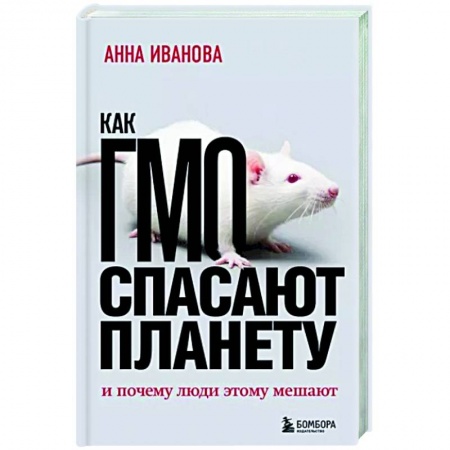 Экология. Человек и окружающая среда, книга Как ГМО спасает планету и почему люди этому мешают купить по низкой цене