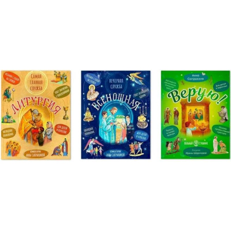 Молитвословы, акафисты, каноны, книга Комплект из трех книг: 'Литургия. Самая главная служба', 'Всенощная. Вечерняя служба', 'Верую!' купить по низкой цене