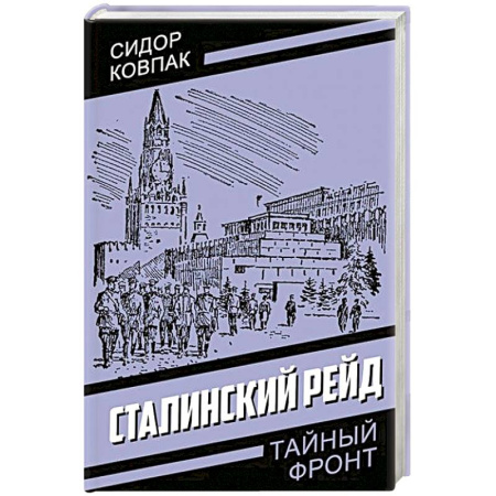 Русская современная проза, книга Сталинский рейд купить по низкой цене