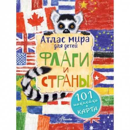 Человек. Земля. Вселенная, книга Атлас. Флаги и страны купить по низкой цене