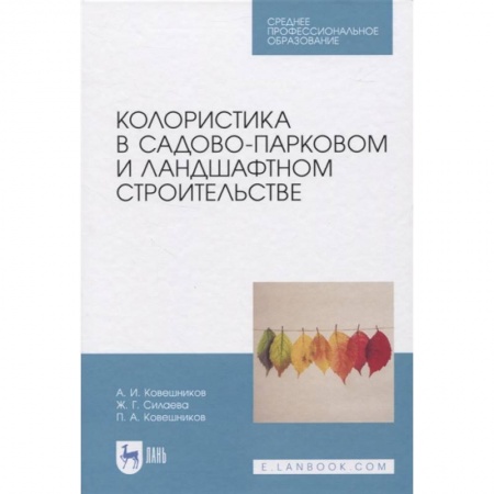 Сад, огород, цветы, дизайн участка, книга Колористика в садово-парковом и ландшафтном строительстве купить по низкой цене