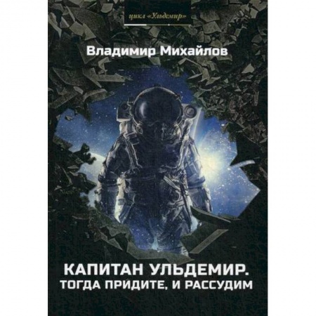 Мистика, ужасы, книга Капитан Ульдемир. Тогда придите, и рассудим купить по низкой цене