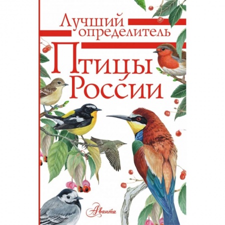 Познавательная литература, книга Птицы России купить по низкой цене