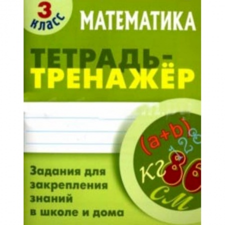 Математика. Алгебра. Геометрия, книга Математика. 3 класс. Тетрадь-тренажер купить по низкой цене