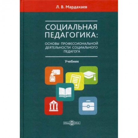Общие работы по педагогике, книга Социальная педагогика: основы профессиональной деятельности социального педагога купить по низкой цене