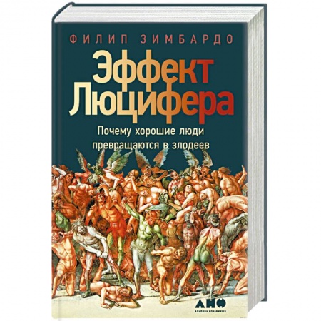 Психология личности, книга Эффект Люцифера: Почему хорошие люди превращаются в злодеев купить по низкой цене