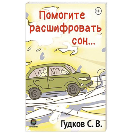 Психотерапия, книга Помогите расшифровать сон… купить по низкой цене