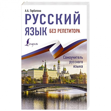 Русский язык, книга Русский язык без репетитора купить по низкой цене