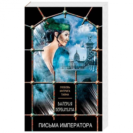 Отечественный женский детектив, книга Письма императора купить по низкой цене