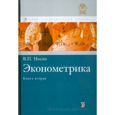 Экономика. Бизнес, книга Эконометрика. Книга 2. Ч. 3,4 купить по низкой цене