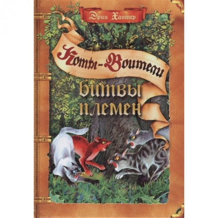 Мистика. Фантастика. Фэнтези, книга Коты-воители. Битвы племен: путеводитель по серии 'Коты-воители' купить по низкой цене