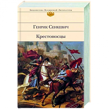 Зарубежная классика, книга Крестоносцы купить по низкой цене