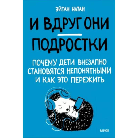 Воспитание и педагогика, книга И вдруг они — подростки. Почему дети внезапно становятся непонятными и как это пережить купить по низкой цене