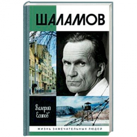 Мемуары, биографии деятелей культуры, искусства, книга Шаламов купить по низкой цене