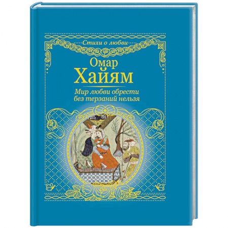 Зарубежная поэзия, книга Мир любви обрести без терзаний нельзя купить по низкой цене