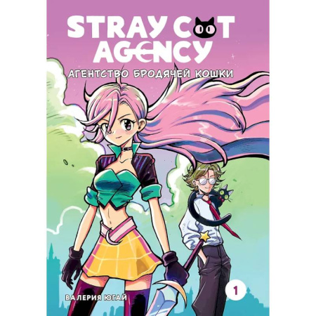 Комиксы. Манга, книга Stray Cat Agency. Агенство бродячей кошки. Том 1 купить по низкой цене