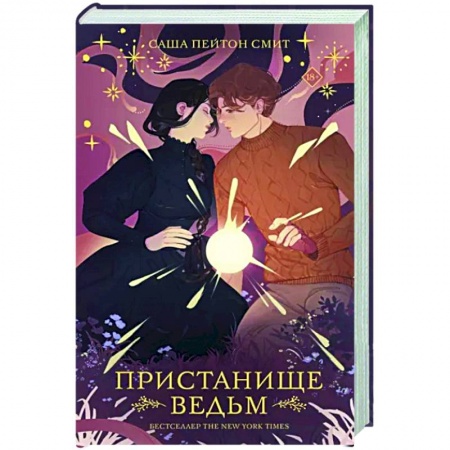 Зарубежное фэнтези, книга Пристанище ведьм купить по низкой цене