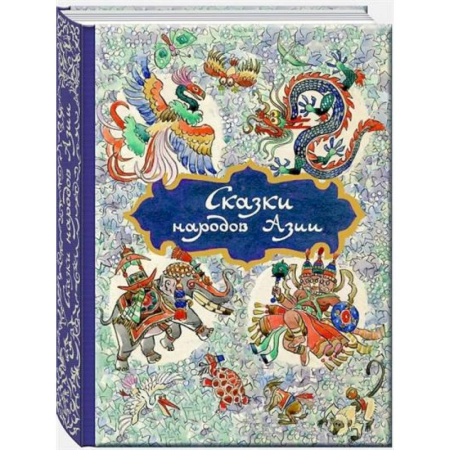 Сказки народов мира, книга Сказки народов Азии купить по низкой цене