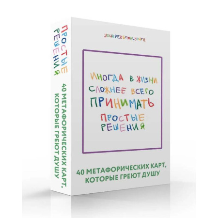 Метафорические карты, книга Простые решения. 40 метафорических карт, которые греют душу от канала 'Твоя личная юность' купить по низкой цене
