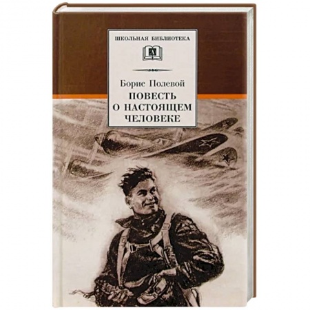 Произведения школьной программы, книга Повесть о настоящем человеке купить по низкой цене