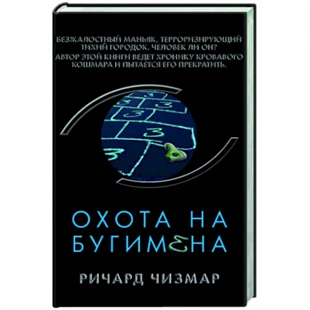 Зарубежная фантастика, книга Охота на Бугимена купить по низкой цене