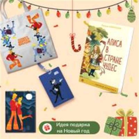 Герои мультфильмов и фильмов, книга Любимые сказки и мультфильмы. Алиса в Стране чудес. Бременские музыканты (набор из книги 'Алиса в Стране чудес', обложки для паспорта, картхолдера и шоппера 'Бременские музыканты') купить по низкой цене