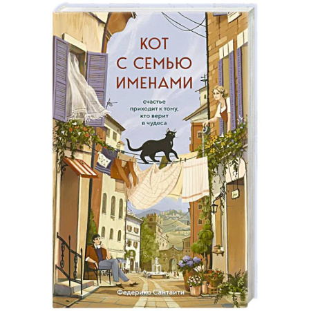 Зарубежная современная проза, книга Кот с семью именами. Счастье приходит к тому, кто верит в чудеса купить по низкой цене