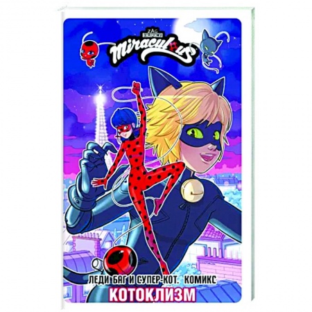 Комиксы. Манга, книга Леди Баг и Супер-Кот. Комикс. Котоклизм купить по низкой цене