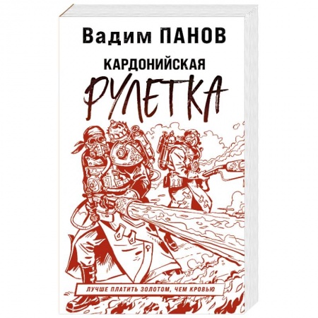 Боевая фантастика, книга Кардонийская рулетка купить по низкой цене