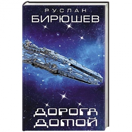 Боевая фантастика, книга Дорога домой купить по низкой цене