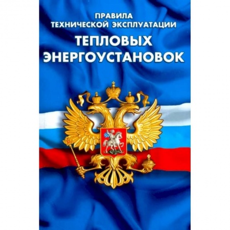 Энергетика. Электротехника, книга Правила технической эксплуатации тепловых энергоустановок купить по низкой цене