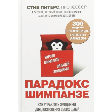 Психология личности, книга Парадокс Шимпанзе купить по низкой цене