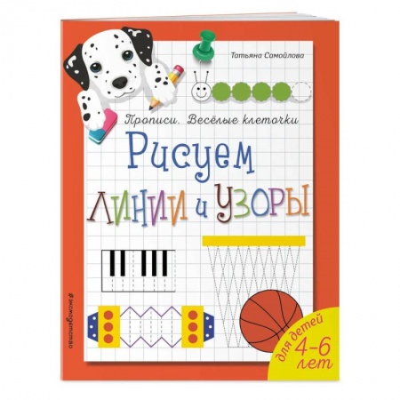 Письмо, мелкая моторика, книга Рисуем линии и узоры. Прописи. Веселые клеточки купить по низкой цене