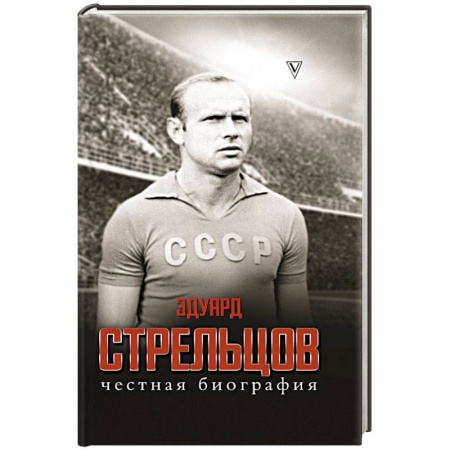 Мемуары, биографии спортсменов, книга Эдуард Стрельцов. Честная биография купить по низкой цене