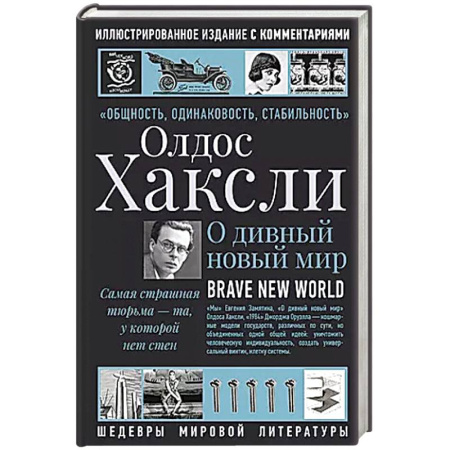 Зарубежная современная проза, книга О дивный новый мир купить по низкой цене