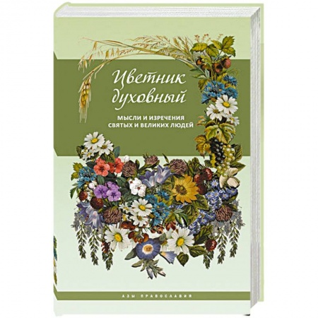 Православие, книга Цветник духовный.Мысли и изречения святых и великих людей купить по низкой цене
