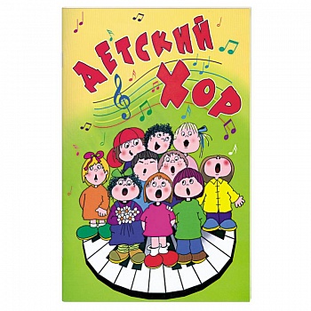 Детский хор: хоровые произведения в сопровождении фортепиано и без сопровождения