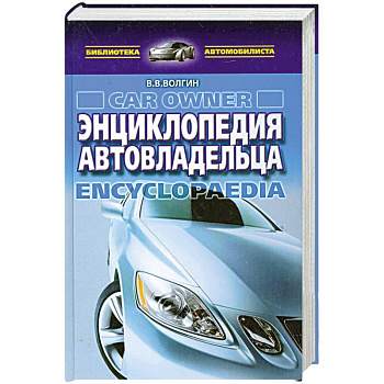 Энциклопедия автовладельца