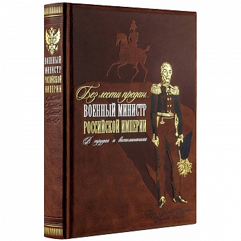 Без лести предан. Военный министр Российской империи в трудах и воспоминаниях