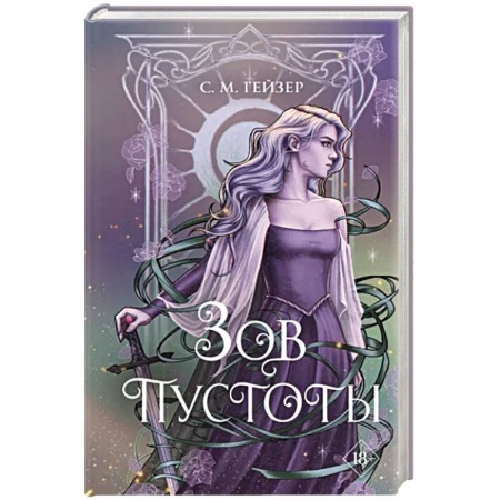 Зарубежное фэнтези, книга Зов пустоты купить по низкой цене