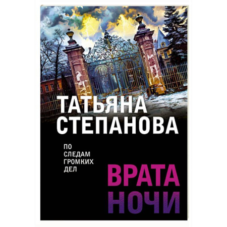 Отечественный женский детектив, книга Врата ночи купить по низкой цене
