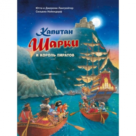 Приключения. Детективы, книга Капитан Шарки и король пиратов купить по низкой цене