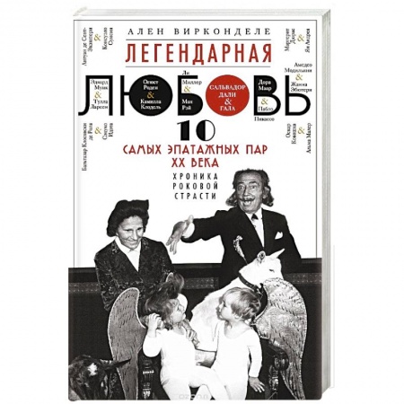 Книги, книга Легендарная любовь. 10 самых эпатажных пар ХХ века купить по низкой цене