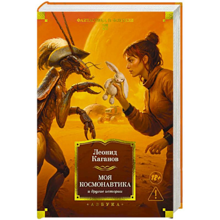 Русское фэнтези, книга Моя космонавтика и другие истории купить по низкой цене